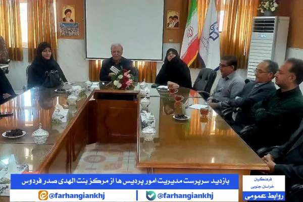بازدید و برگزاری نشست مشترک مدیریت امور پردیس های استان خراسان جنوبی با اساتید و کارکنان مرکز بنت الهدی صدر فردوس 4