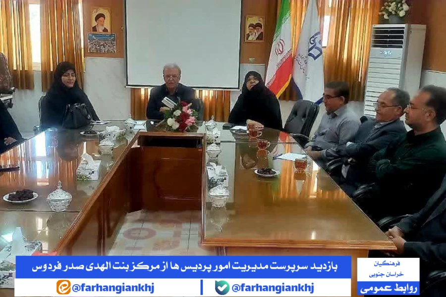 بازدید و برگزاری نشست مشترک مدیریت امور پردیس های استان خراسان جنوبی با اساتید و کارکنان مرکز بنت الهدی صدر فردوس 4