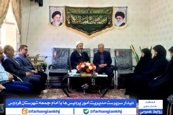  دیدار سرپرست مدیریت امور پردیس  های فرهنگیان استان خراسان جنوبی و هیئت همراه با حجت  الاسلام والمسلمین شاکری، امام جمعه شهرستان فردوس  2