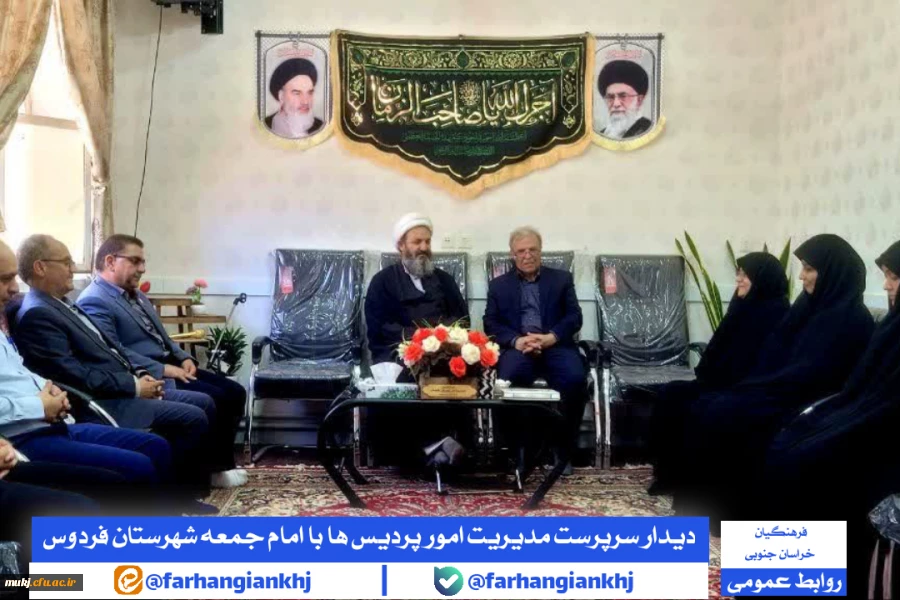 دیدار سرپرست مدیریت امور پردیس  های فرهنگیان استان خراسان جنوبی و هیئت همراه با حجت  الاسلام والمسلمین شاکری، امام جمعه شهرستان فردوس  2