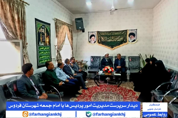  دیدار سرپرست مدیریت امور پردیس  های فرهنگیان استان خراسان جنوبی و هیئت همراه با حجت  الاسلام والمسلمین شاکری، امام جمعه شهرستان فردوس  3