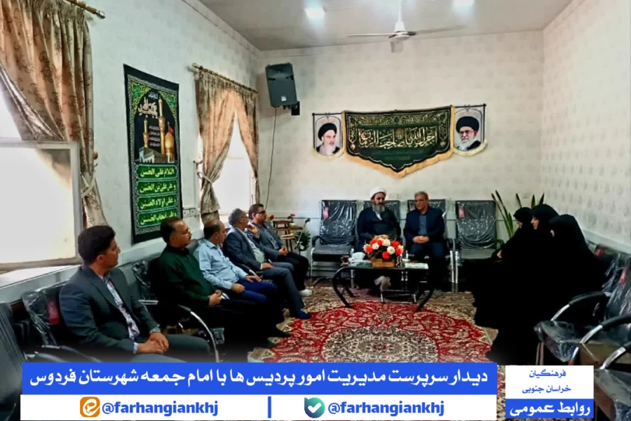 دیدار سرپرست مدیریت امور پردیس  های فرهنگیان استان خراسان جنوبی و هیئت همراه با حجت  الاسلام والمسلمین شاکری، امام جمعه شهرستان فردوس  3