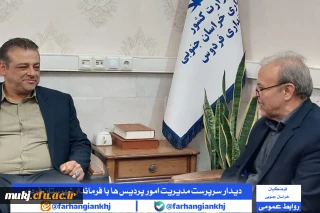 دیدار سرپرست مدیریت امور پردیس های دانشگاه فرهنگیان استان خراسان جنوبی با فرماندار شهرستان فردوس 
