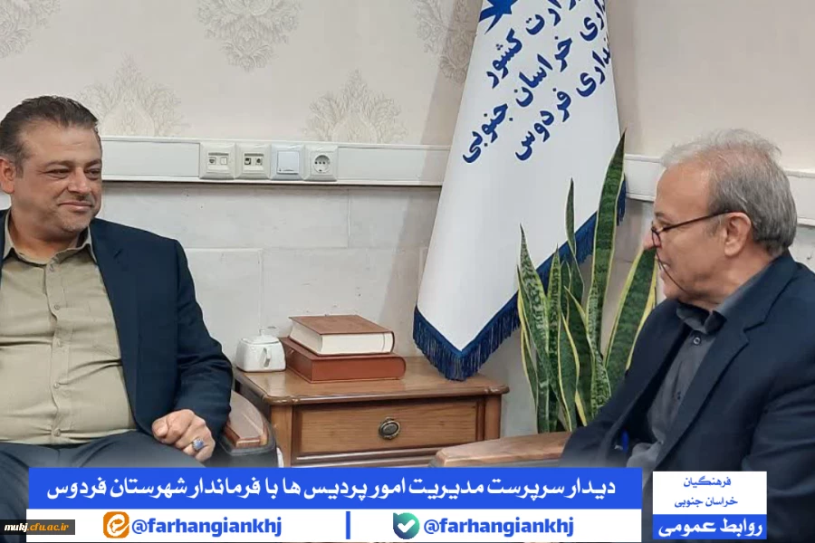 دیدار سرپرست مدیریت امور پردیس های دانشگاه فرهنگیان استان خراسان جنوبی با فرماندار شهرستان فردوس  2