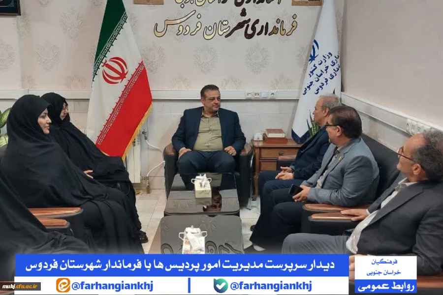 دیدار سرپرست مدیریت امور پردیس های دانشگاه فرهنگیان استان خراسان جنوبی با فرماندار شهرستان فردوس  3