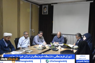 شورای فرهنگی دانشگاه فرهنگیان استان خراسان جنوبی