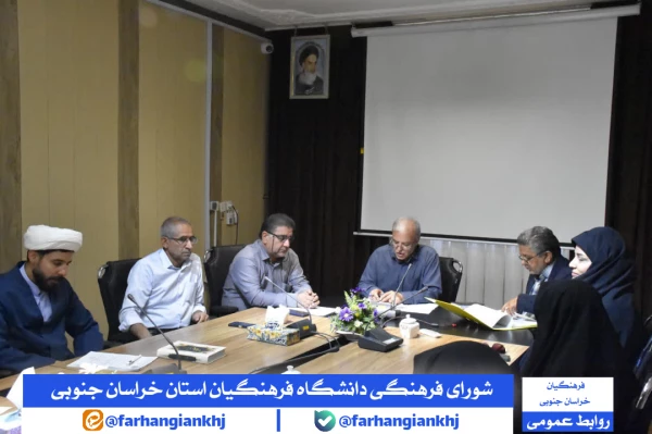 شورای فرهنگی دانشگاه فرهنگیان استان خراسان جنوبی 2
