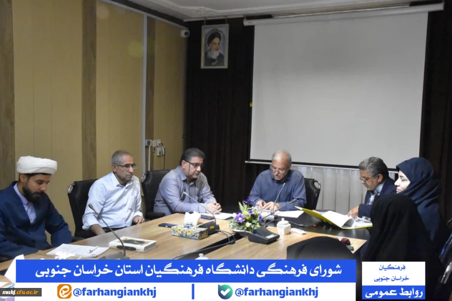 شورای فرهنگی دانشگاه فرهنگیان استان خراسان جنوبی 2