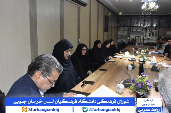شورای فرهنگی دانشگاه فرهنگیان استان خراسان جنوبی 3