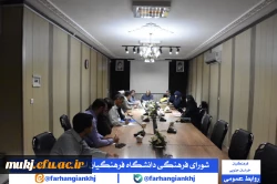 شورای فرهنگی دانشگاه فرهنگیان استان خراسان جنوبی 4