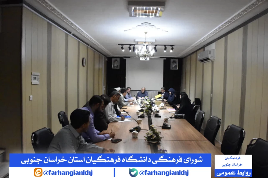 شورای فرهنگی دانشگاه فرهنگیان استان خراسان جنوبی 4