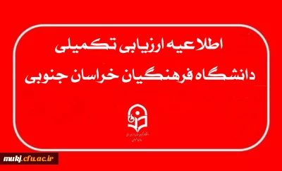 قابل توجه متقاضیان ورود به دانشگاه فرهنگیان
