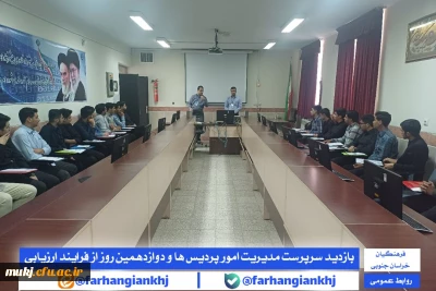 بازدید سرپرست مدیریت امور پردیس ها و معاونت توسعه منابع و امور دانشجویی دانشگاه فرهنگیان خراسان جنوبی از فرآیند کانون های ارزیابی  داوطلبان ورود به دانشگاه فرهنگیان