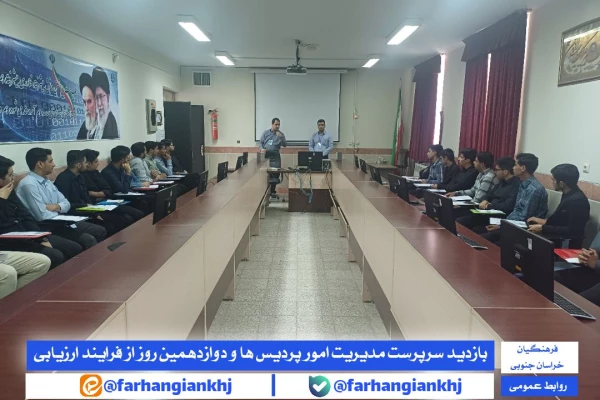 بازدید سرپرست مدیریت امور پردیس ها و معاونت توسعه منابع و امور دانشجویی دانشگاه فرهنگیان خراسان جنوبی از فرآیند کانون های ارزیابی  داوطلبان ورود به دانشگاه فرهنگیان 2