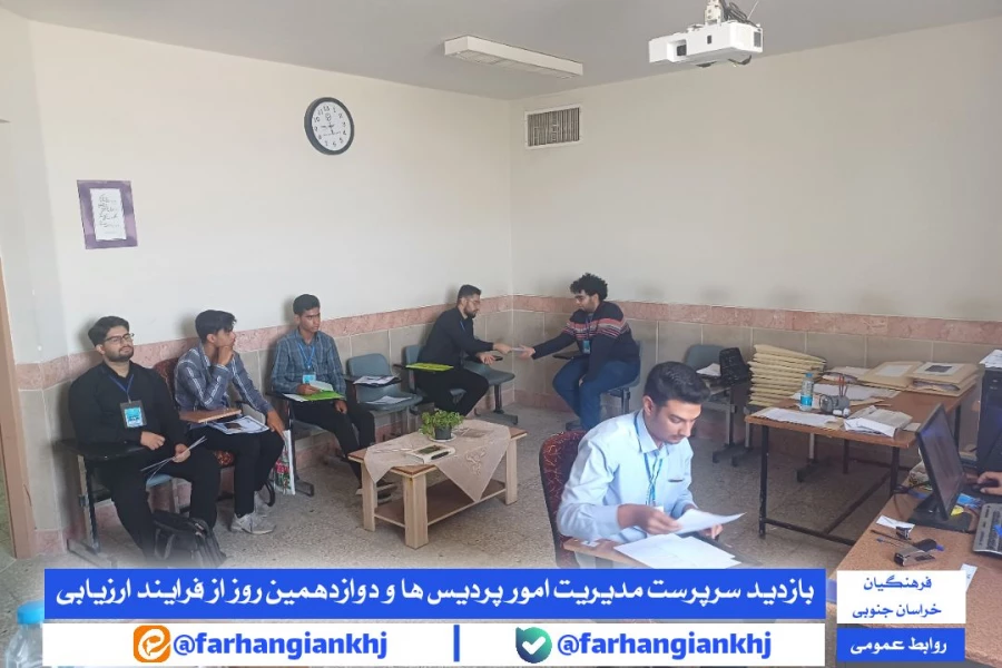 بازدید سرپرست مدیریت امور پردیس ها و معاونت توسعه منابع و امور دانشجویی دانشگاه فرهنگیان خراسان جنوبی از فرآیند کانون های ارزیابی  داوطلبان ورود به دانشگاه فرهنگیان 3
