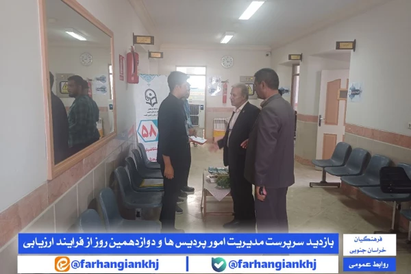 بازدید سرپرست مدیریت امور پردیس ها و معاونت توسعه منابع و امور دانشجویی دانشگاه فرهنگیان خراسان جنوبی از فرآیند کانون های ارزیابی  داوطلبان ورود به دانشگاه فرهنگیان 4