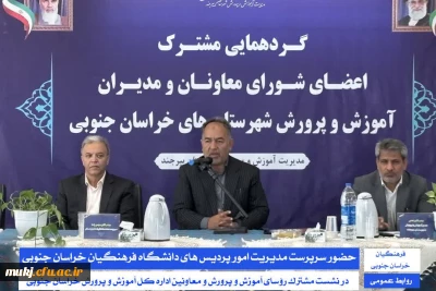 گردهمایی مشترک اعضای شورای معاونان و مدیران آموزش و پرورش شهرستان های خراسان جنوبی