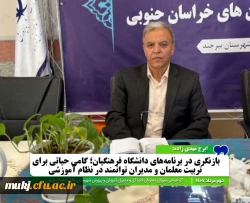 بازنگری در برنامه های دانشگاه فرهنگیان؛ گامی حیاتی برای تربیت معلمان و مدیران توانمند در نظام آموزشی  2