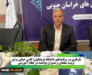 بازنگری در برنامه های دانشگاه فرهنگیان؛ گامی حیاتی برای تربیت معلمان و مدیران توانمند در نظام آموزشی 