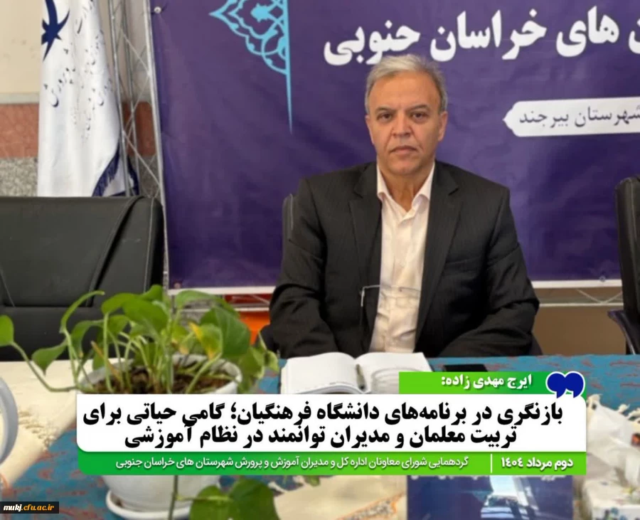 بازنگری در برنامه های دانشگاه فرهنگیان؛ گامی حیاتی برای تربیت معلمان و مدیران توانمند در نظام آموزشی  2