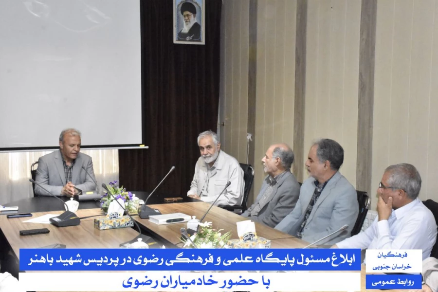 ابلاغ مسئول پایگاه علمی و فرهنگی رضوی در پردیس شهید باهنر با حضور خادمیاران رضوی 3