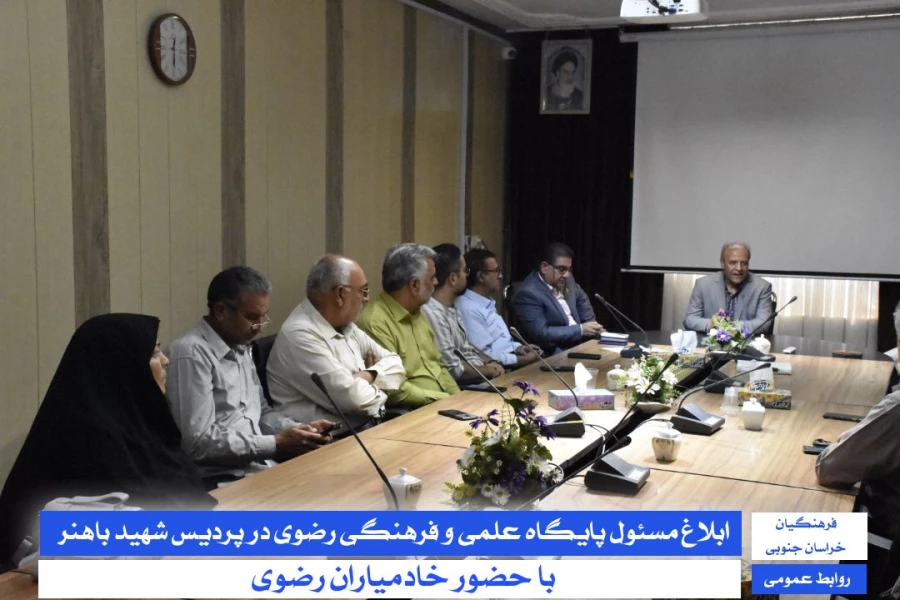 ابلاغ مسئول پایگاه علمی و فرهنگی رضوی در پردیس شهید باهنر با حضور خادمیاران رضوی 4