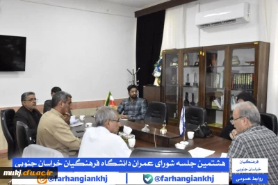 شورای عمران دانشگاه فرهنگیان استان خراسان جنوبی