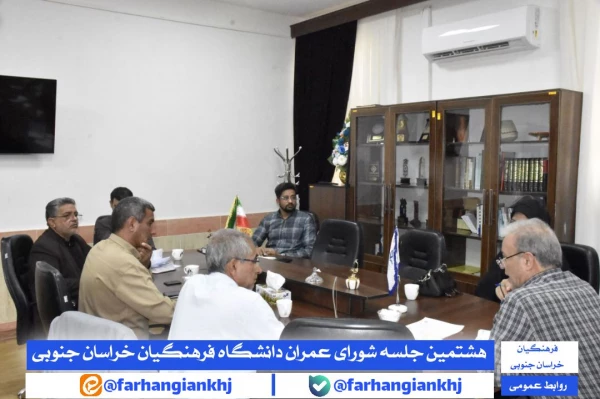 شورای عمران دانشگاه فرهنگیان استان خراسان جنوبی 2