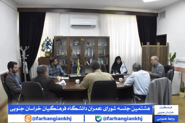 شورای عمران دانشگاه فرهنگیان استان خراسان جنوبی 3