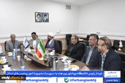 گزارش _ دیدار رئیس دانشگاه پیام نور واحد بیرجند با سرپرست مدیریت امور پردیس های دانشگاه فرهنگیان استان خراسان جنوبی 