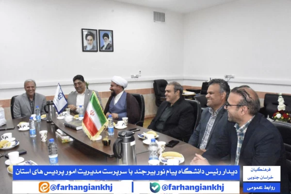 گزارش _ دیدار رئیس دانشگاه پیام نور واحد بیرجند با سرپرست مدیریت امور پردیس های دانشگاه فرهنگیان استان خراسان جنوبی  2