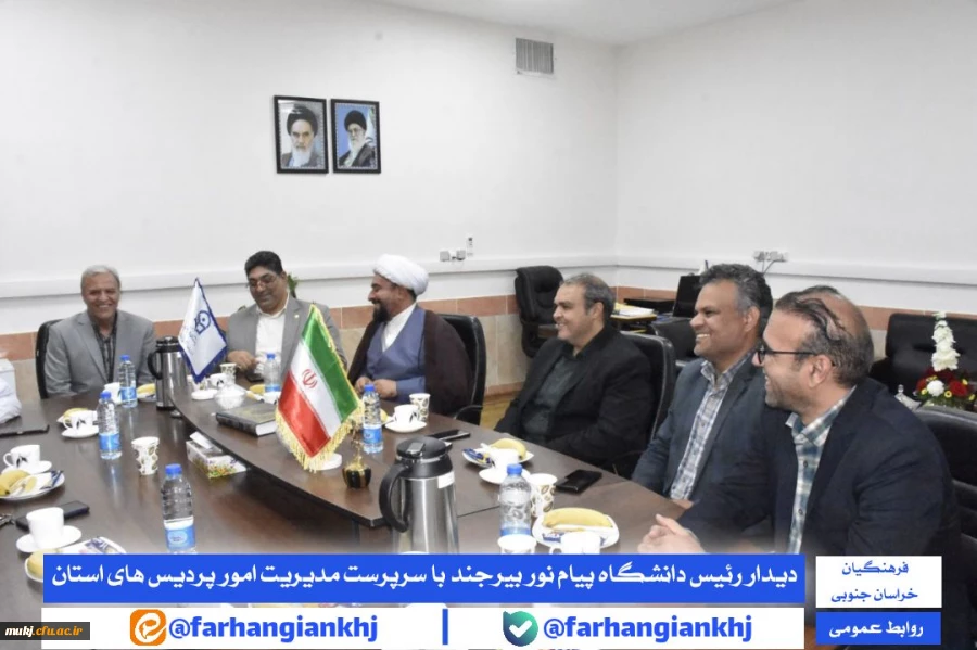 گزارش _ دیدار رئیس دانشگاه پیام نور واحد بیرجند با سرپرست مدیریت امور پردیس های دانشگاه فرهنگیان استان خراسان جنوبی  2