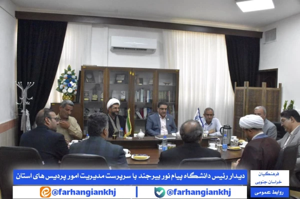 گزارش _ دیدار رئیس دانشگاه پیام نور واحد بیرجند با سرپرست مدیریت امور پردیس های دانشگاه فرهنگیان استان خراسان جنوبی  3