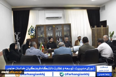 شورای مدیریت، توسعه و نظارت دانشگاه فرهنگیان استان خراسان جنوبی 