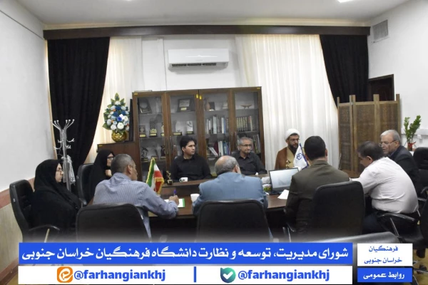 شورای مدیریت، توسعه و نظارت دانشگاه فرهنگیان استان خراسان جنوبی  2