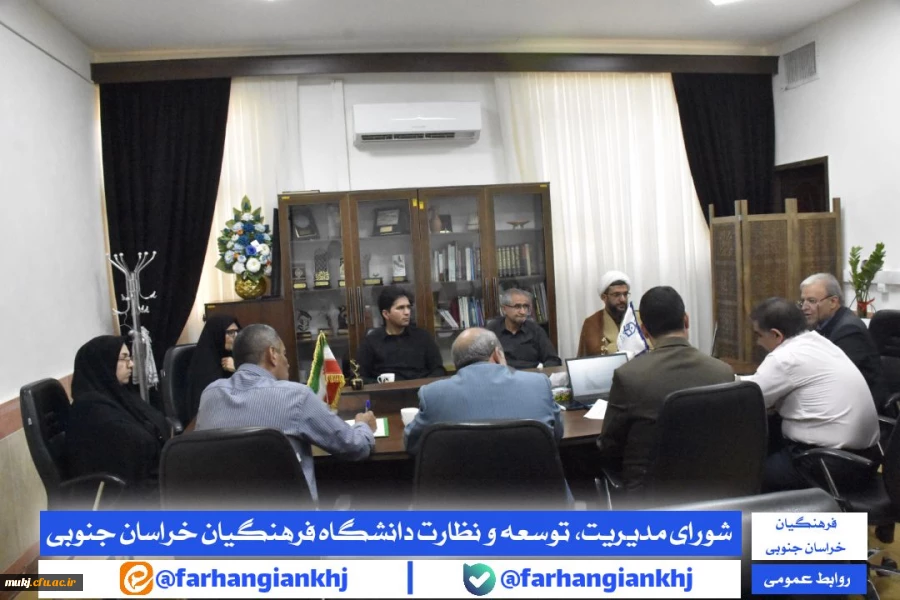 شورای مدیریت، توسعه و نظارت دانشگاه فرهنگیان استان خراسان جنوبی  2