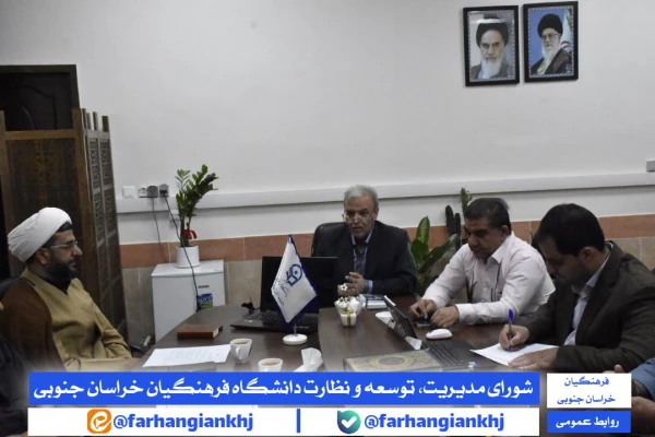 شورای مدیریت، توسعه و نظارت دانشگاه فرهنگیان استان خراسان جنوبی  3