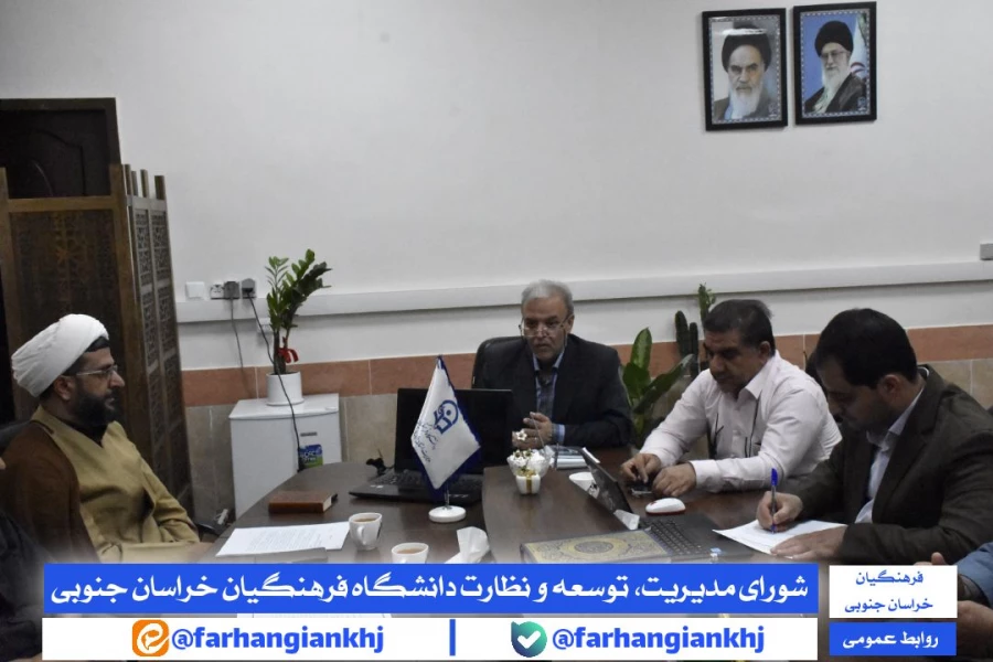 شورای مدیریت، توسعه و نظارت دانشگاه فرهنگیان استان خراسان جنوبی  3