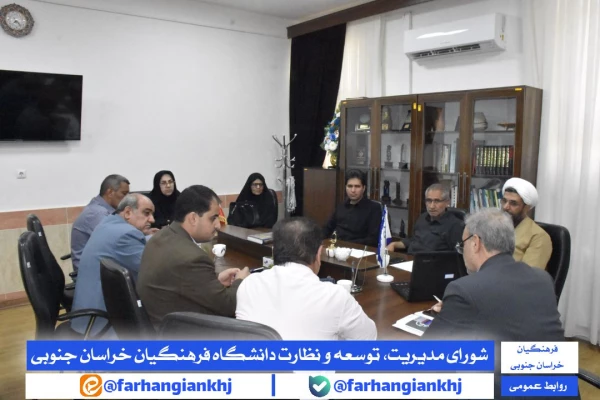 شورای مدیریت، توسعه و نظارت دانشگاه فرهنگیان استان خراسان جنوبی  4