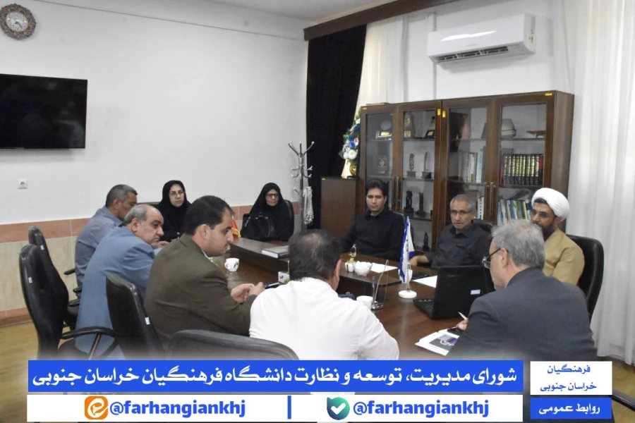 شورای مدیریت، توسعه و نظارت دانشگاه فرهنگیان استان خراسان جنوبی  4