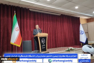 اعزام و بدرقه کاروان اربعین دانشجو معلمان برادر دانشگاه فرهنگیان خراسان جنوبی