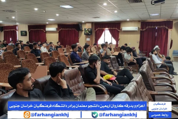 اعزام و بدرقه کاروان اربعین دانشجو معلمان برادر دانشگاه فرهنگیان خراسان جنوبی 3