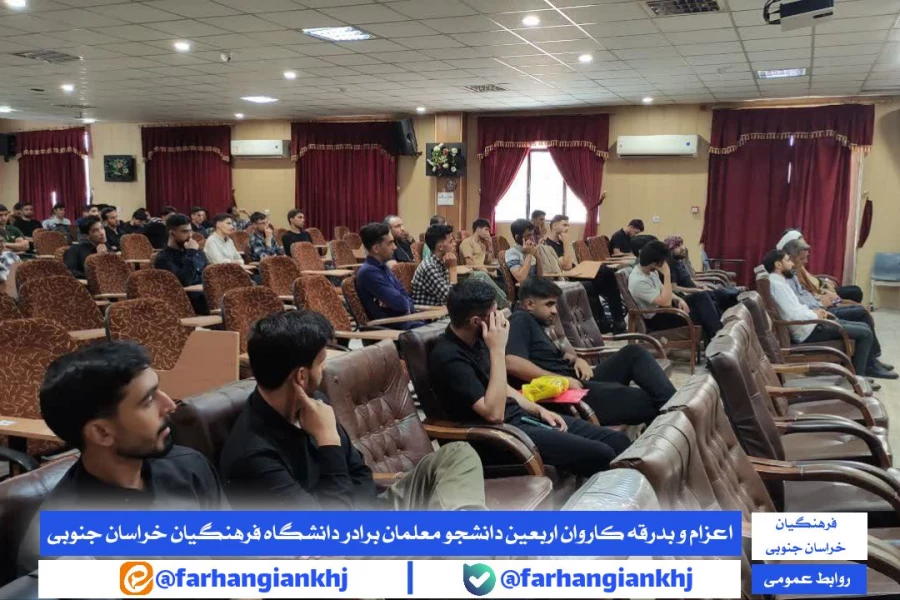 اعزام و بدرقه کاروان اربعین دانشجو معلمان برادر دانشگاه فرهنگیان خراسان جنوبی 3