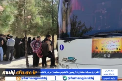 اعزام و بدرقه کاروان اربعین دانشجو معلمان برادر دانشگاه فرهنگیان خراسان جنوبی 4