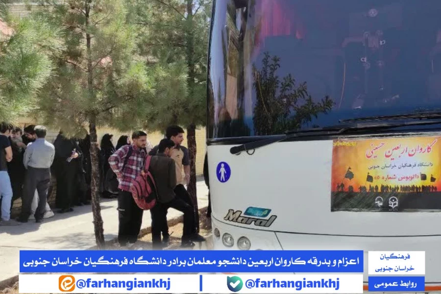 اعزام و بدرقه کاروان اربعین دانشجو معلمان برادر دانشگاه فرهنگیان خراسان جنوبی 4