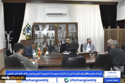 در راستای همکاری های مشترک و بازدید از پروژه های دانشگاه فرهنگیان استان خراسان جنوبی