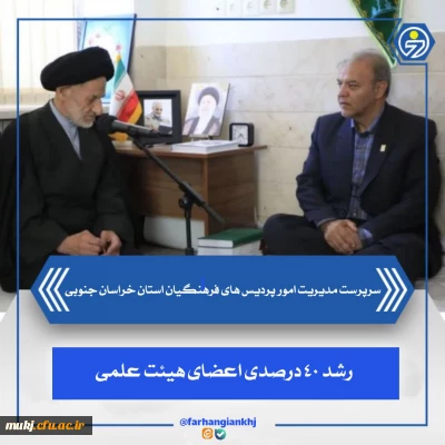 دیدار سرپرست مدیریت امور پردیس های دانشگاه فرهنگیان استان خراسان جنوبی با نماینده ولی فقیه در خراسان جنوبی 