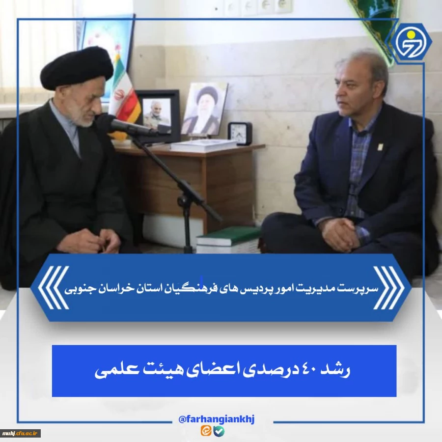 دیدار سرپرست مدیریت امور پردیس های دانشگاه فرهنگیان استان خراسان جنوبی با نماینده ولی فقیه در خراسان جنوبی  2