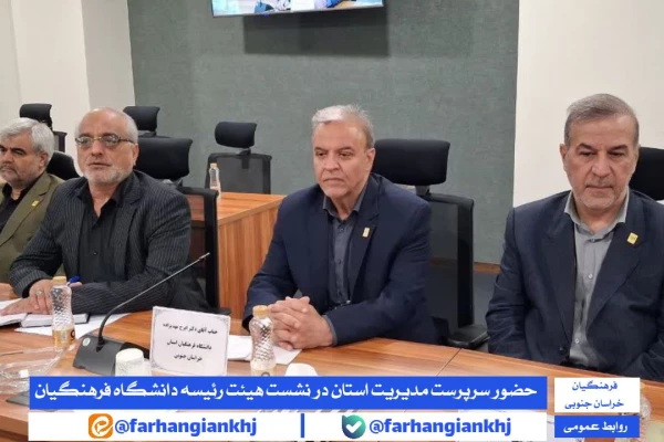 نشست هم اندیشی مدیران استانی با اعضای هیات رئیسه دانشگاه فرهنگیان 3