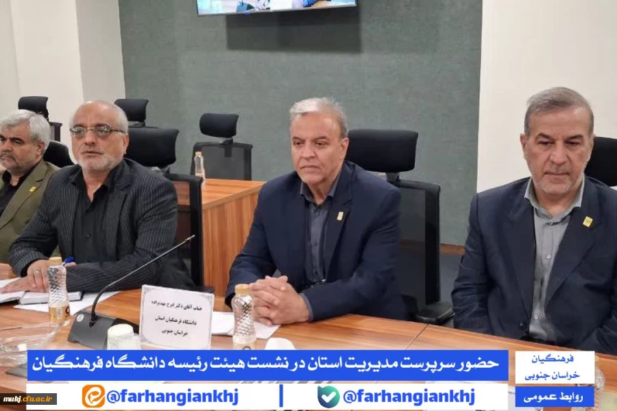 نشست هم اندیشی مدیران استانی با اعضای هیات رئیسه دانشگاه فرهنگیان 3